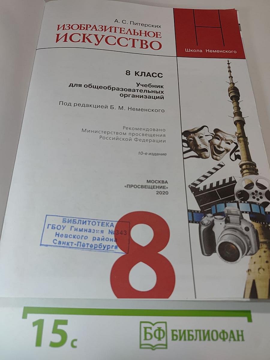 Изобразительное искусство 8 класс