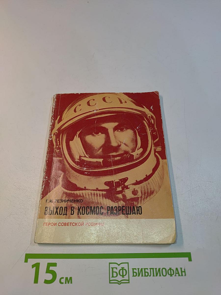 Выход в космос разрешаю