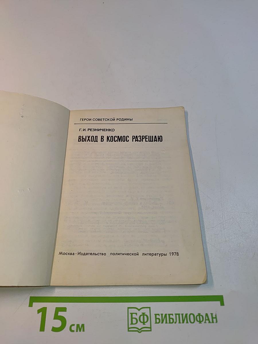 Выход в космос разрешаю