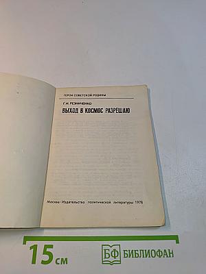 Выход в космос разрешаю