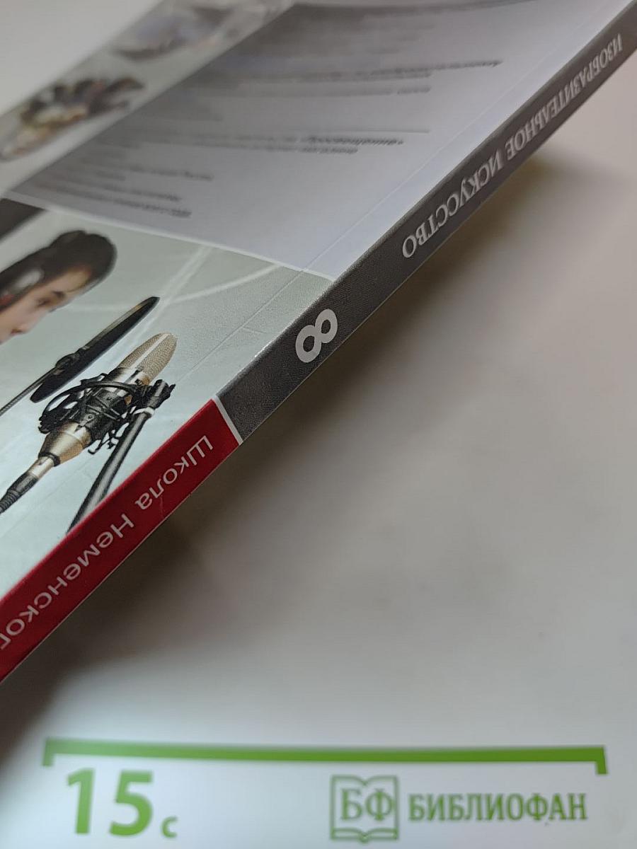 Изобразительное искусство 8 класс