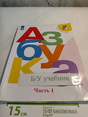 Азбука. 1 класс. Часть 1