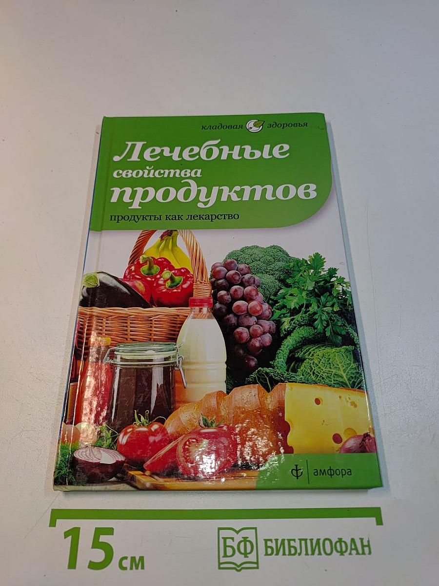 Лечебные свойства продуктов
