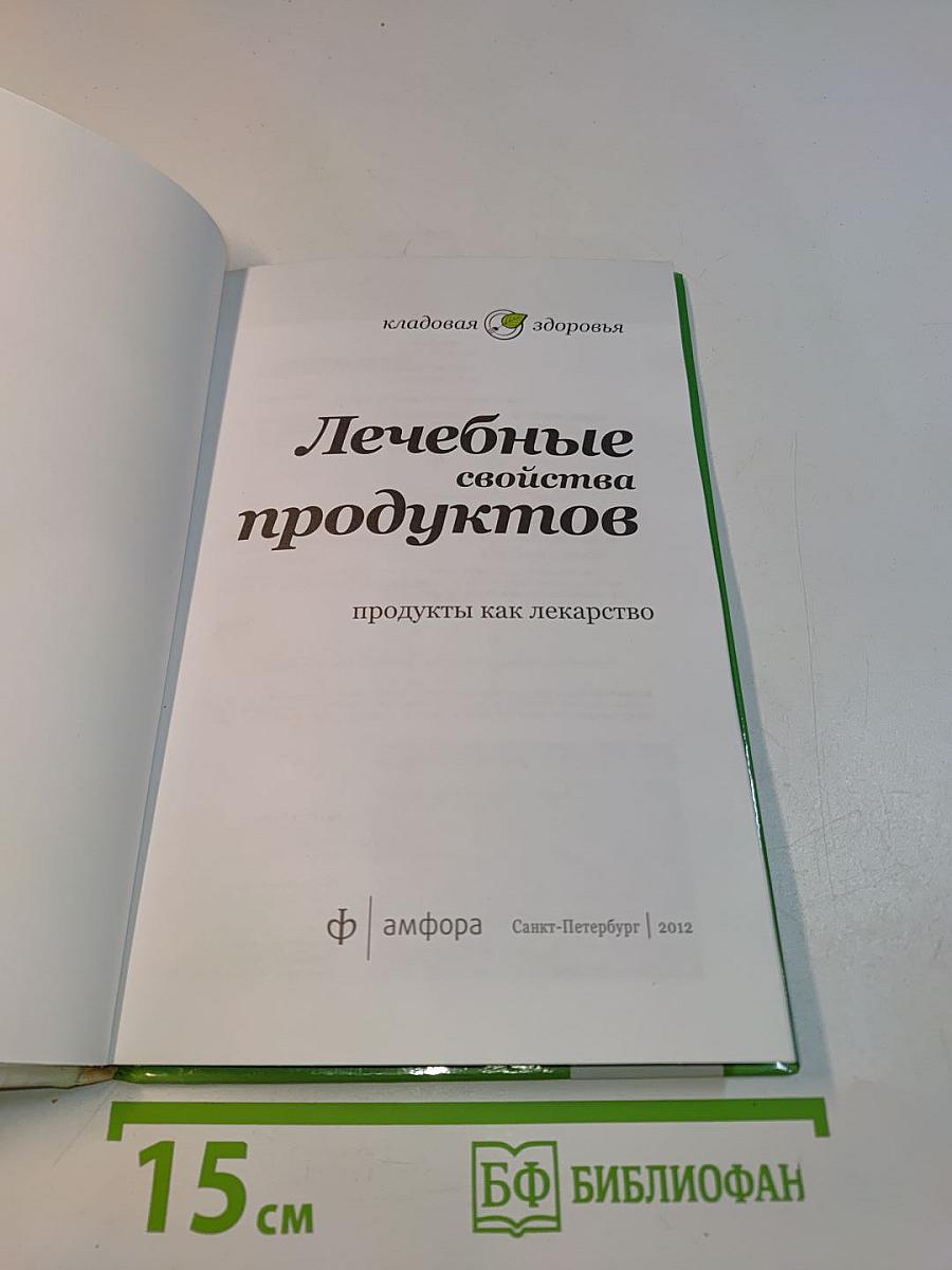 Лечебные свойства продуктов
