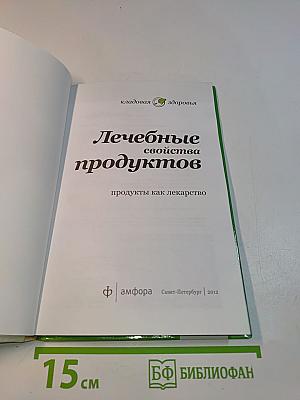 Лечебные свойства продуктов