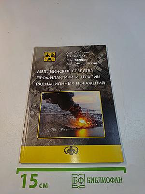 Медицинские средства профилактики и терапии радиационных поражений