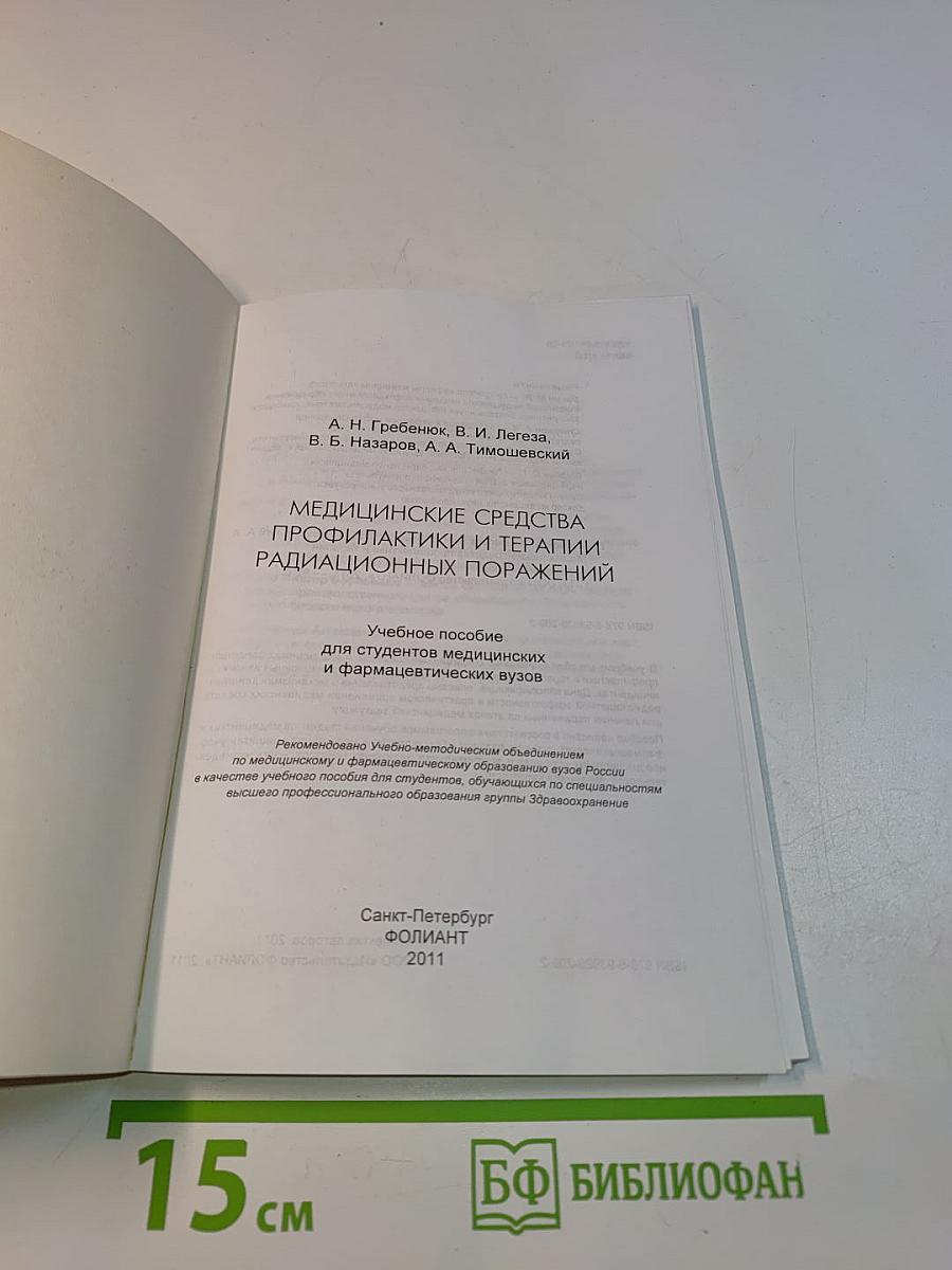 Медицинские средства профилактики и терапии радиационных поражений