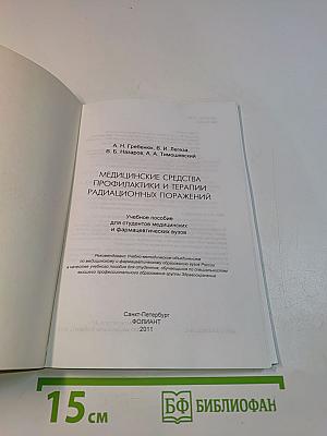 Медицинские средства профилактики и терапии радиационных поражений