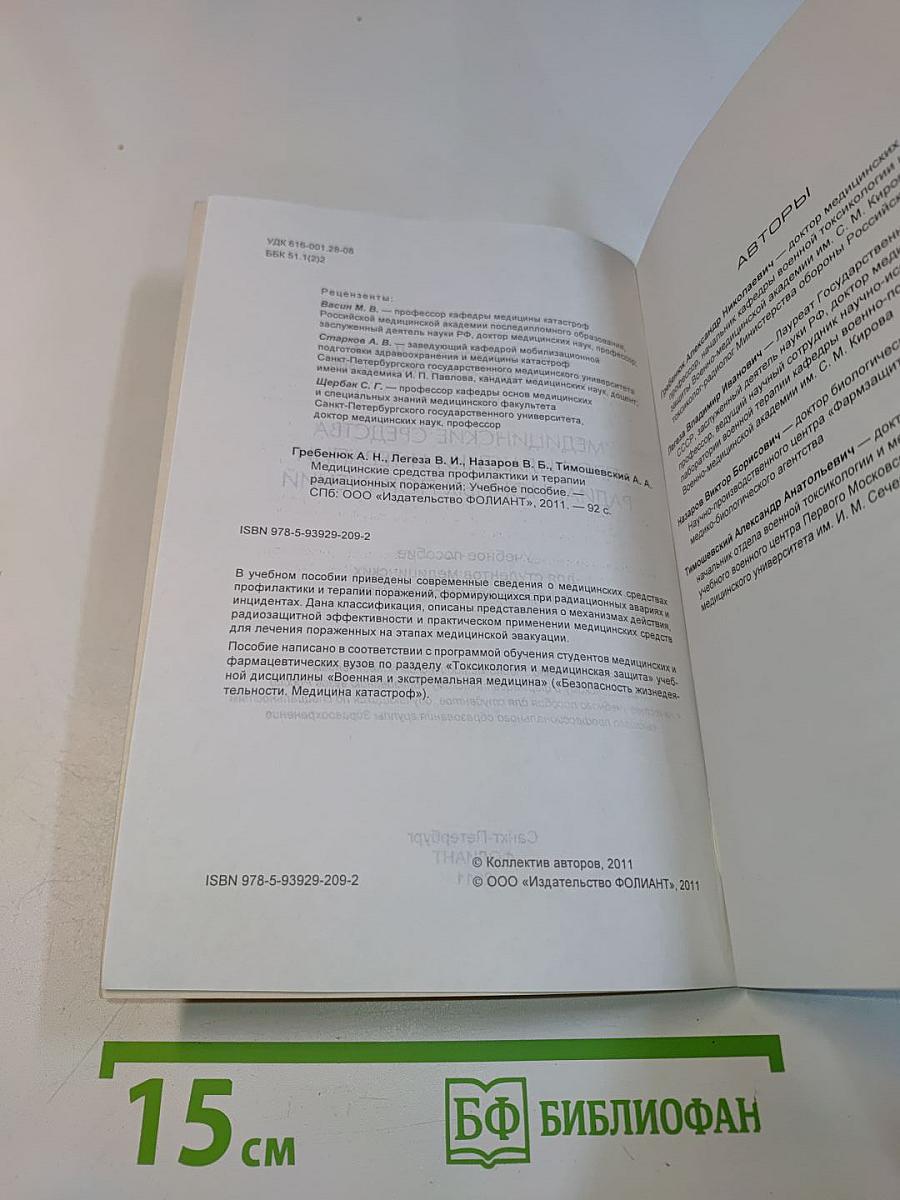 Медицинские средства профилактики и терапии радиационных поражений