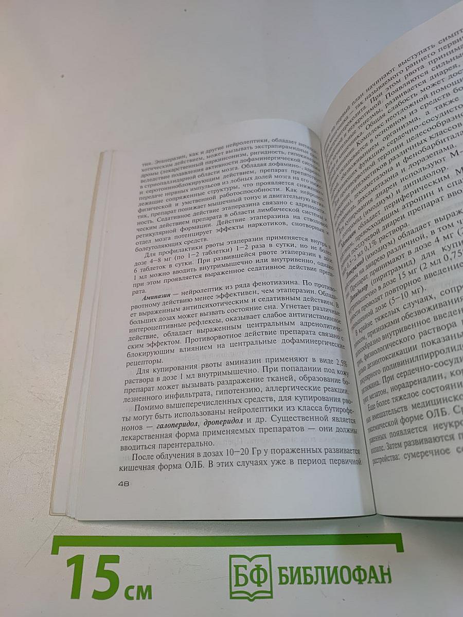 Медицинские средства профилактики и терапии радиационных поражений