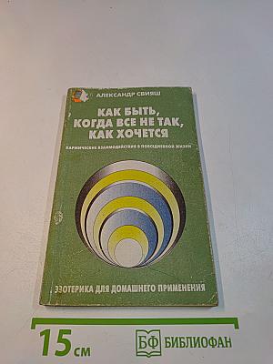 Как быть, когда все не так, как хочется