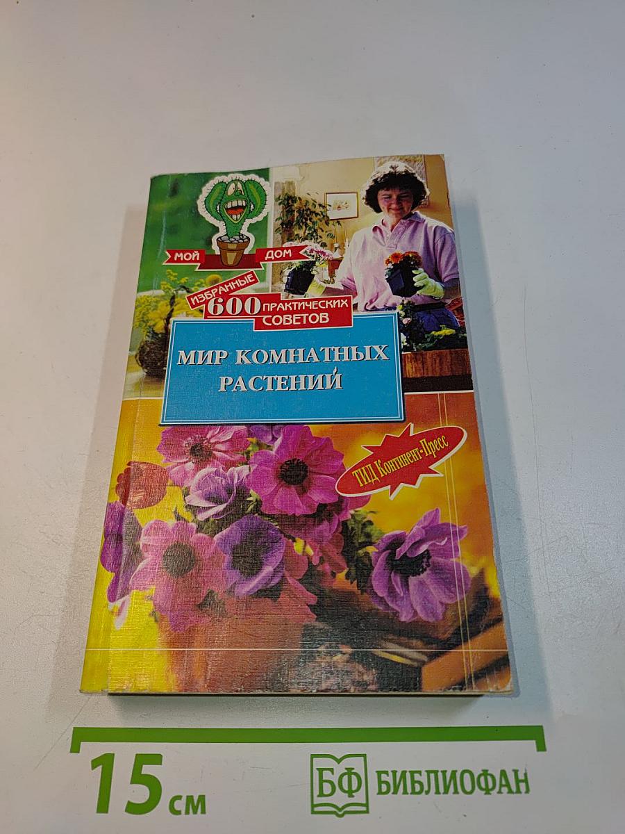 Мир комнатных растений