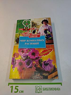 Мир комнатных растений