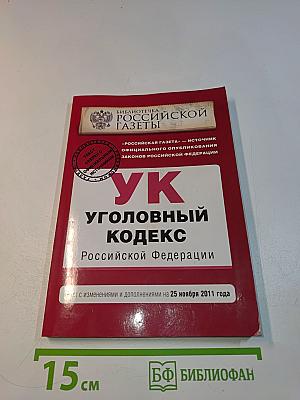 Уголовный кодекс Российской Федерации