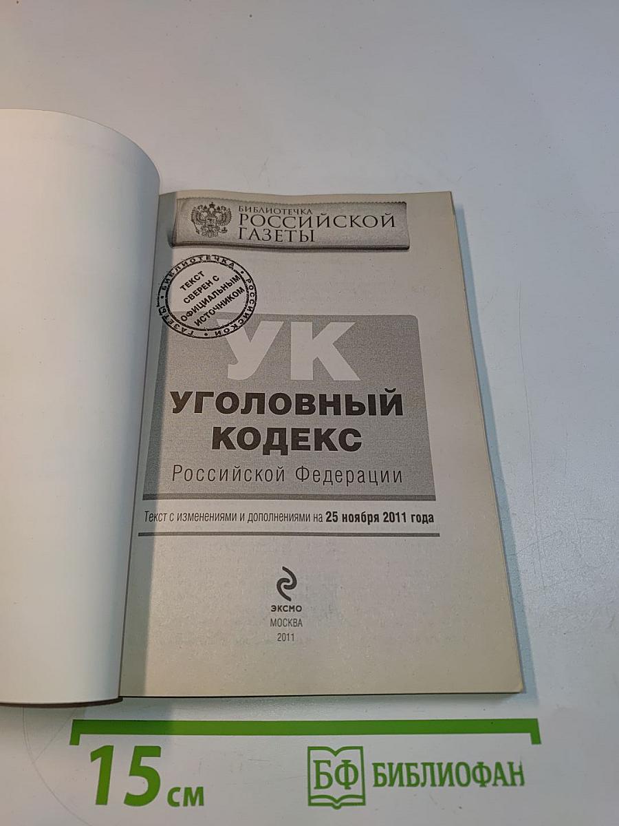 Уголовный кодекс Российской Федерации