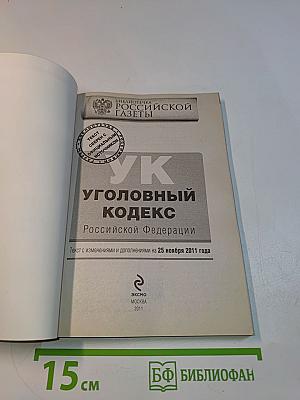 Уголовный кодекс Российской Федерации