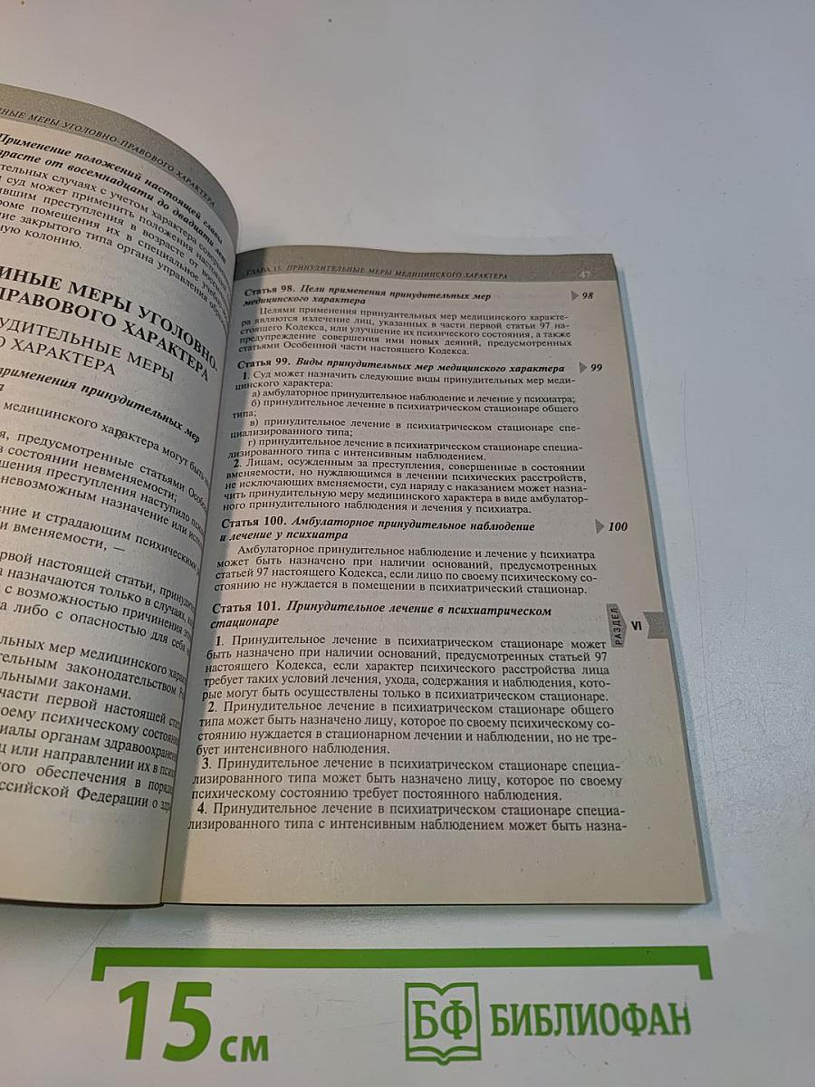 Уголовный кодекс Российской Федерации