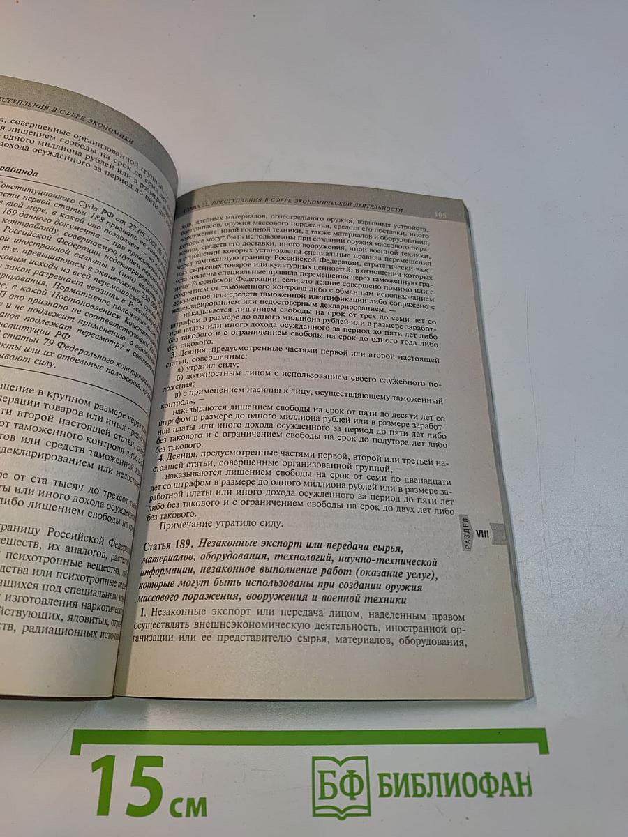 Уголовный кодекс Российской Федерации