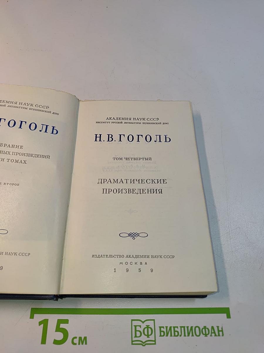 Драматические произведения. Том четвертый