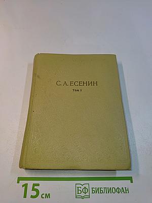 Собрание сочинений. Том 1. Стихотворения