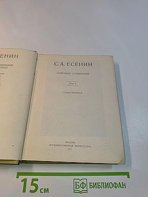Собрание сочинений. Том 1. Стихотворения
