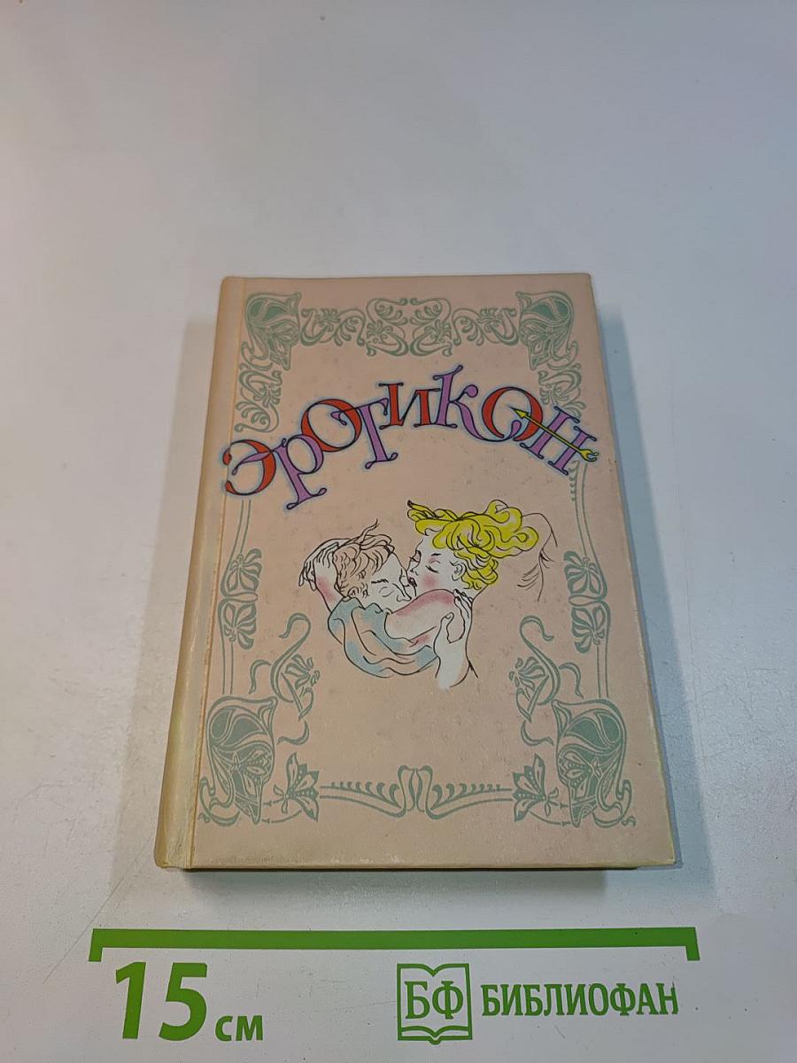 Эротикон: Русская эротическая поэзия и проза