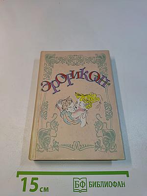 Эротикон: Русская эротическая поэзия и проза