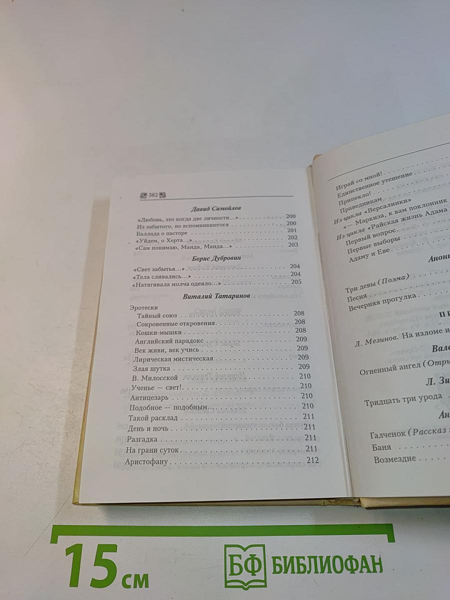 Эротикон: Русская эротическая поэзия и проза