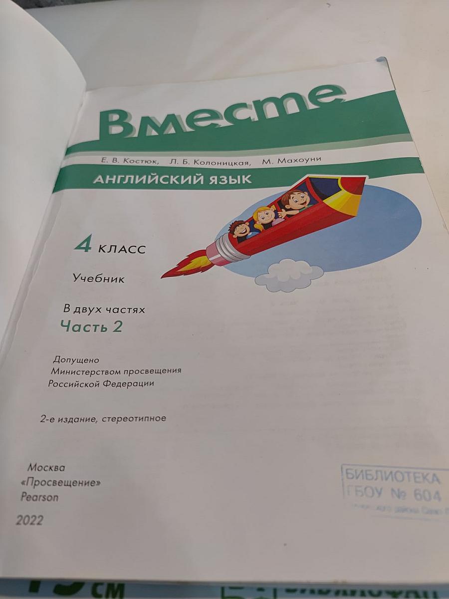 Вместе. Английский язык. 4 класс. Учебник. Часть 2