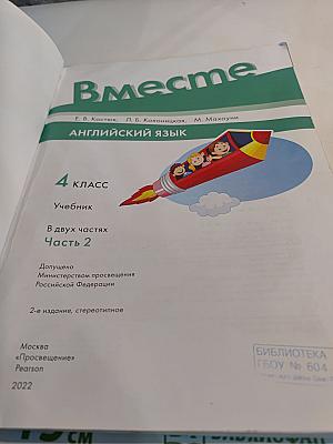 Вместе. Английский язык. 4 класс. Учебник. Часть 2