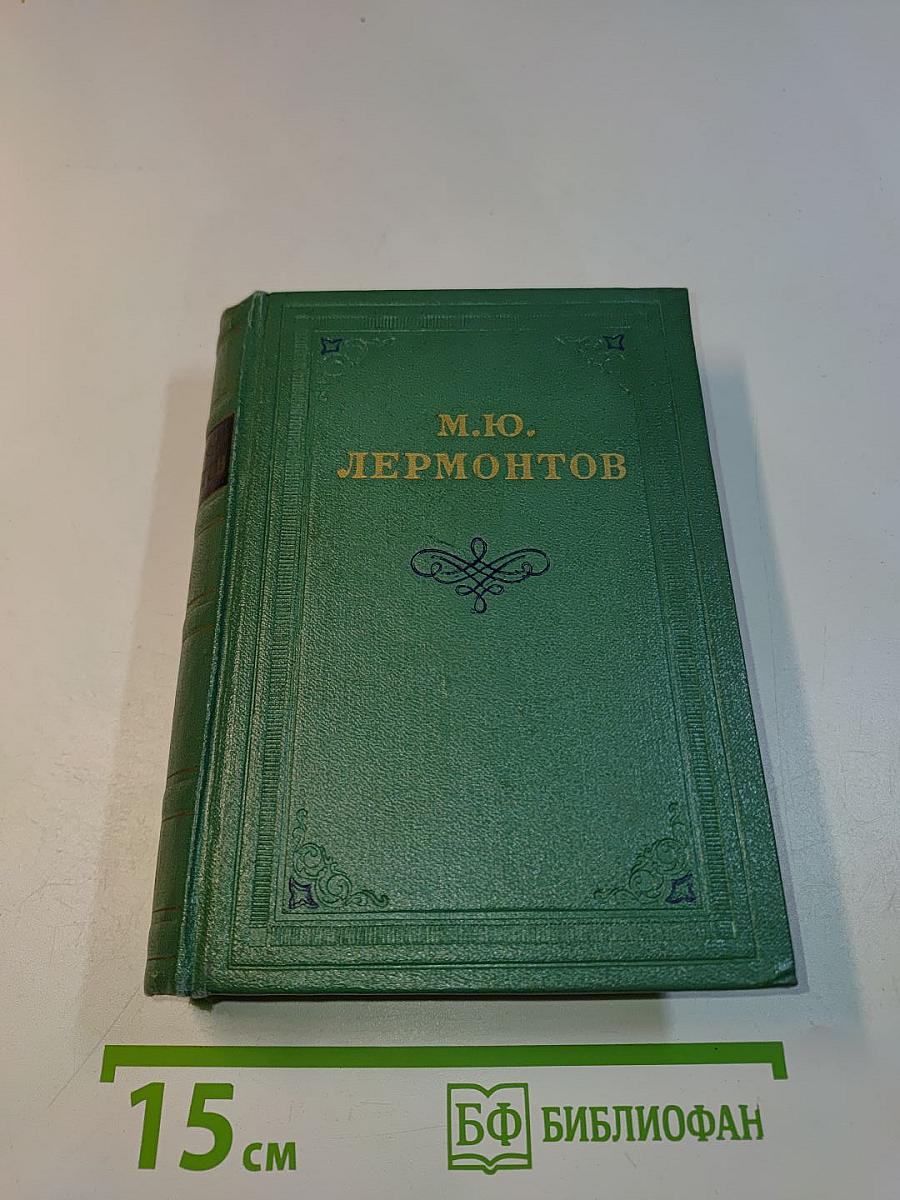 Стихотворения. Том первый. 1828-1841
