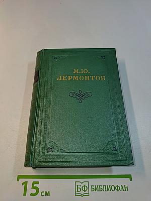 Стихотворения. Том первый. 1828-1841