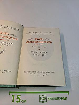 Стихотворения. Том первый. 1828-1841