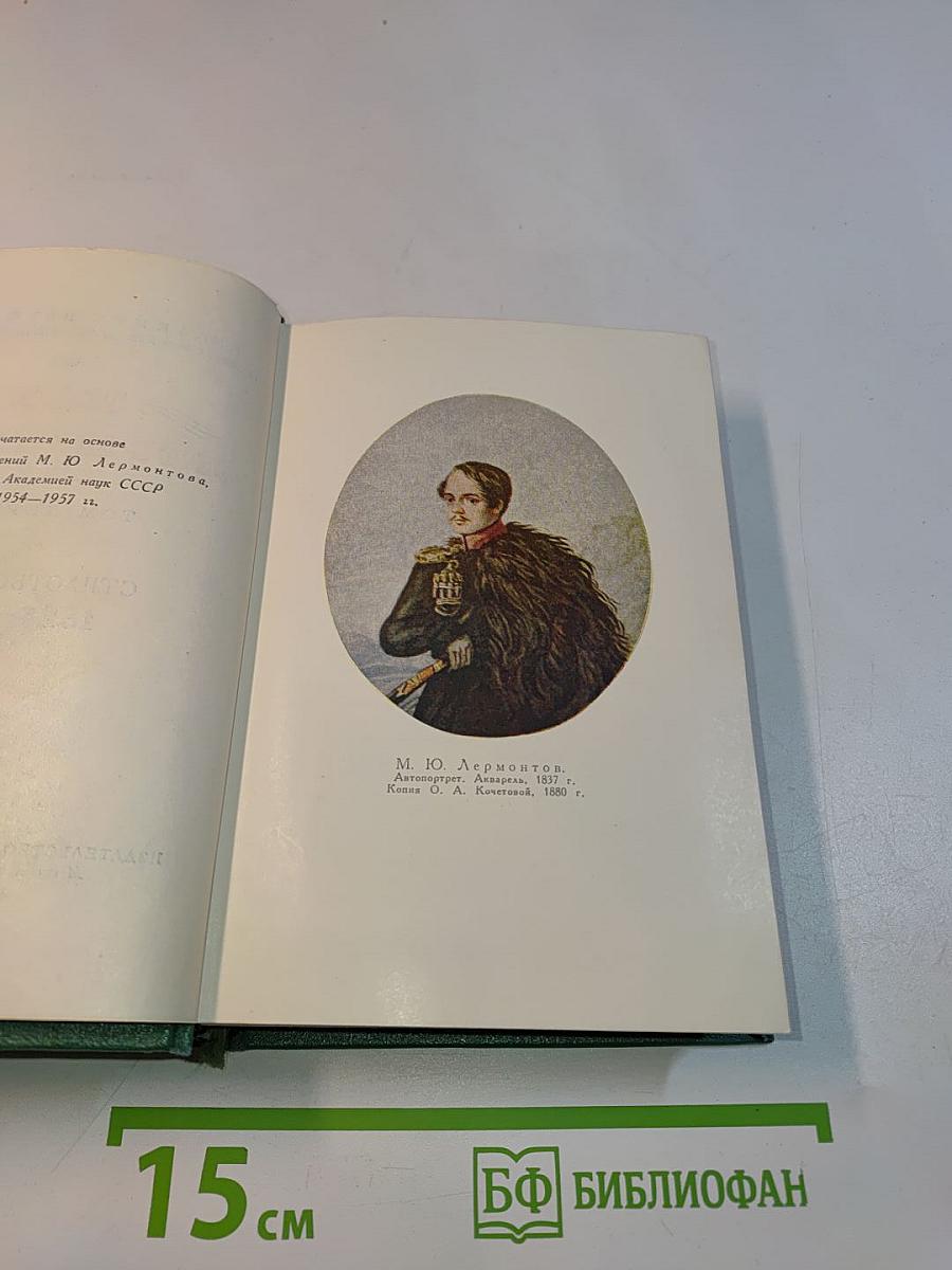 Стихотворения. Том первый. 1828-1841