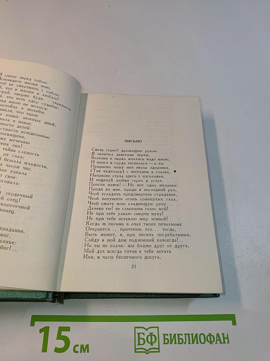 Стихотворения. Том первый. 1828-1841