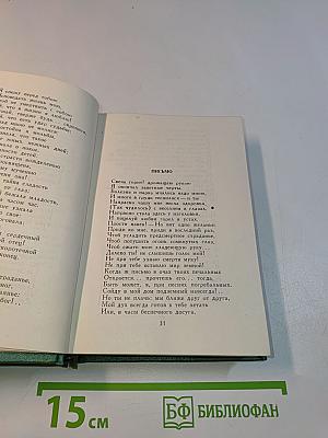Стихотворения. Том первый. 1828-1841