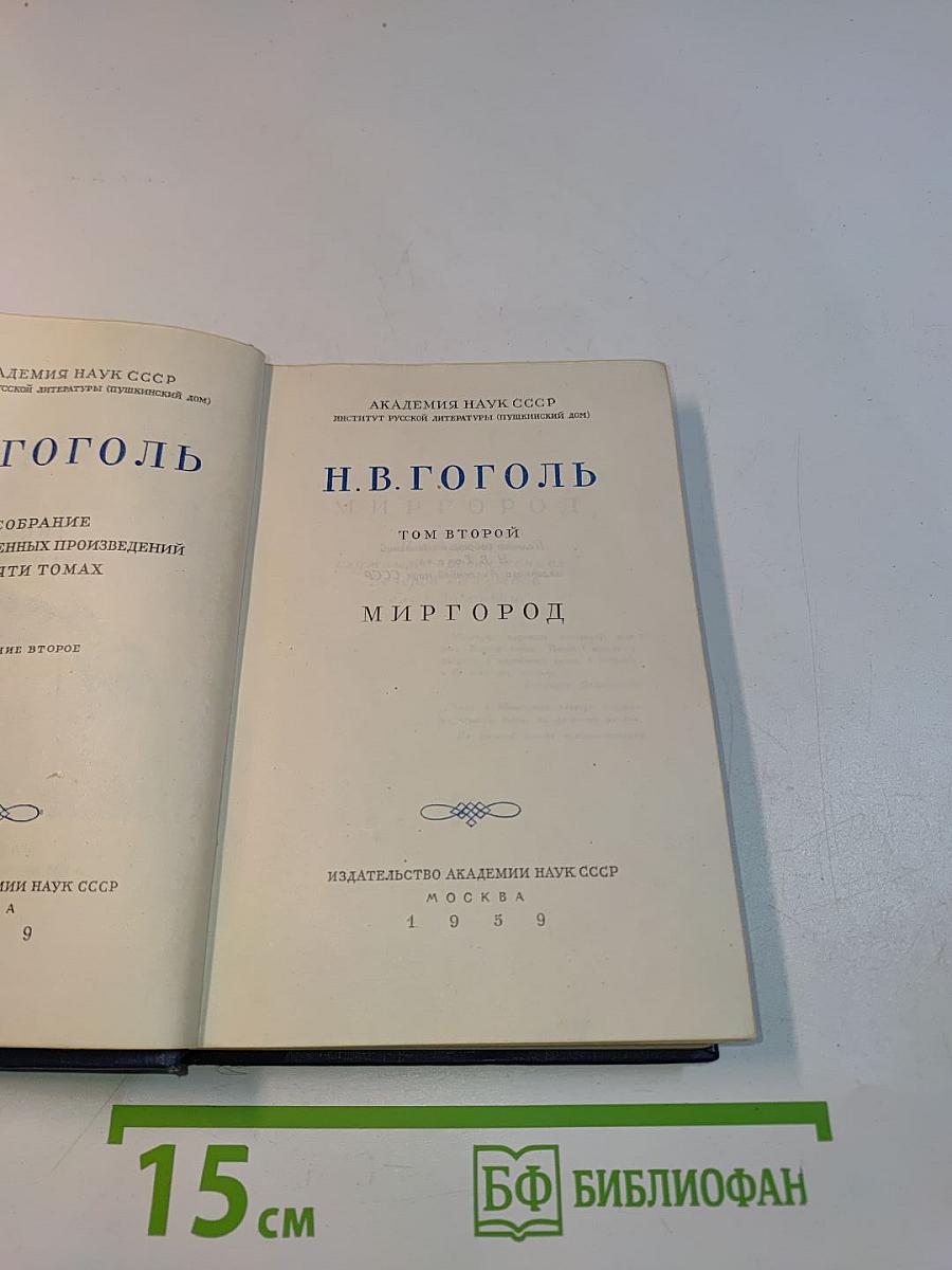 Н. В. Гоголь. Миргород. Том второй