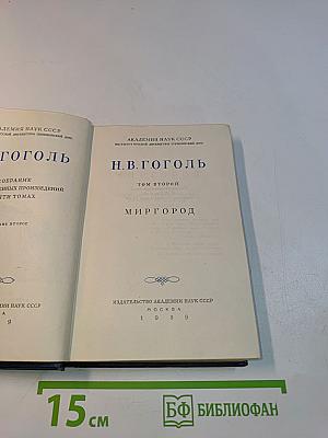 Н. В. Гоголь. Миргород. Том второй