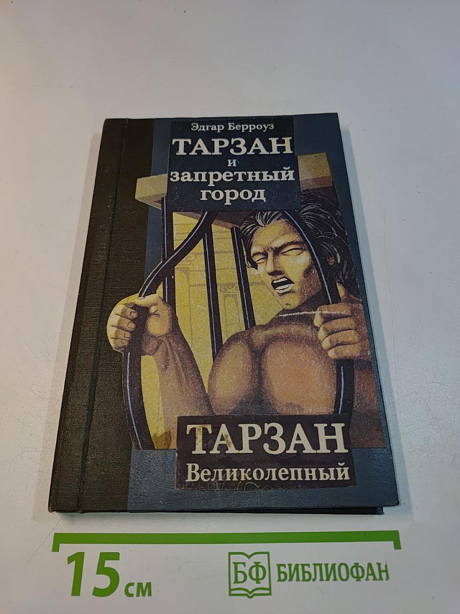 Тарзан и запретный город