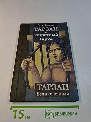 Тарзан и запретный город