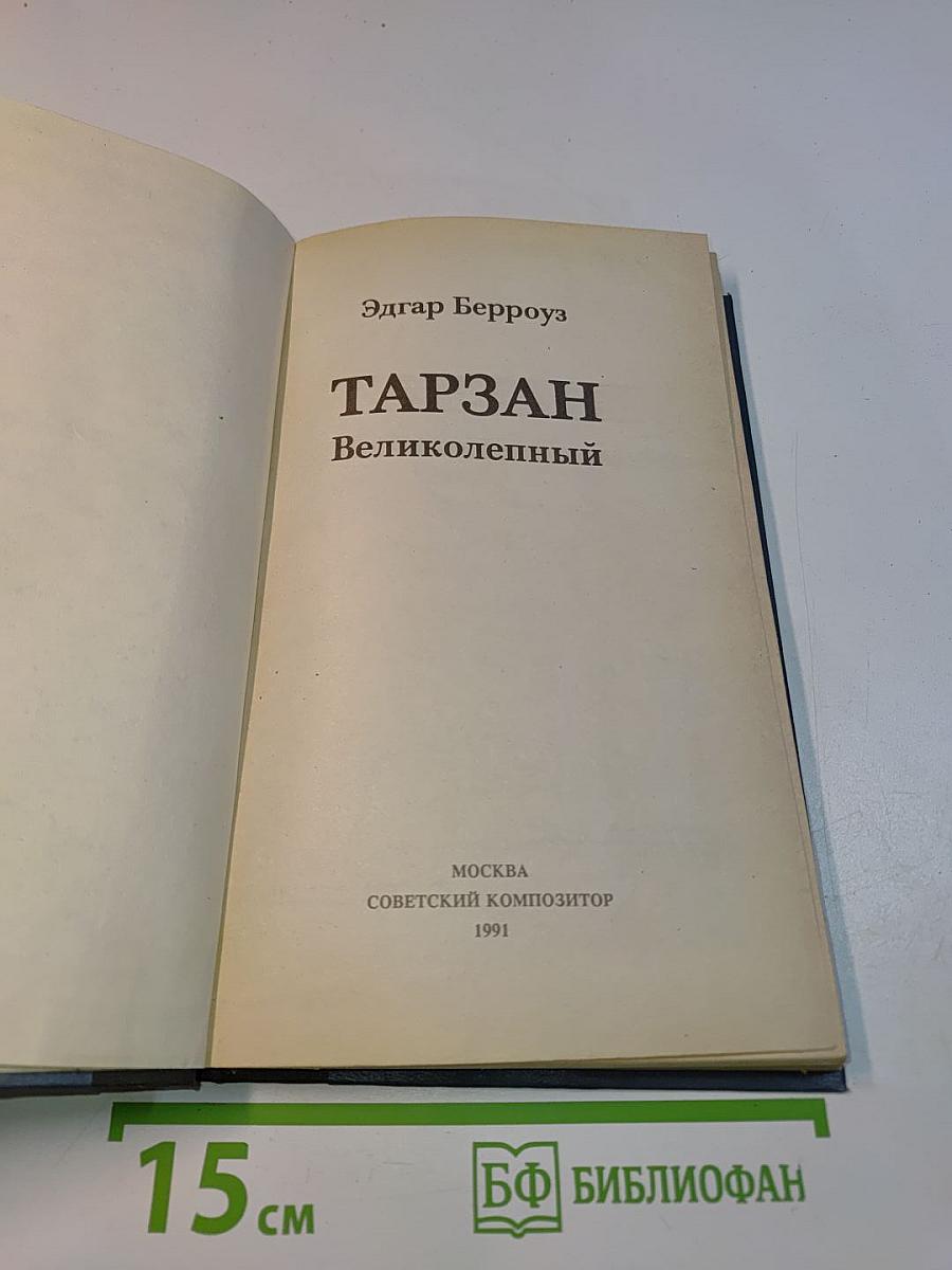 Тарзан и запретный город