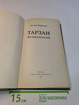 Тарзан и запретный город