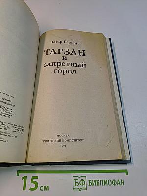 Тарзан и запретный город