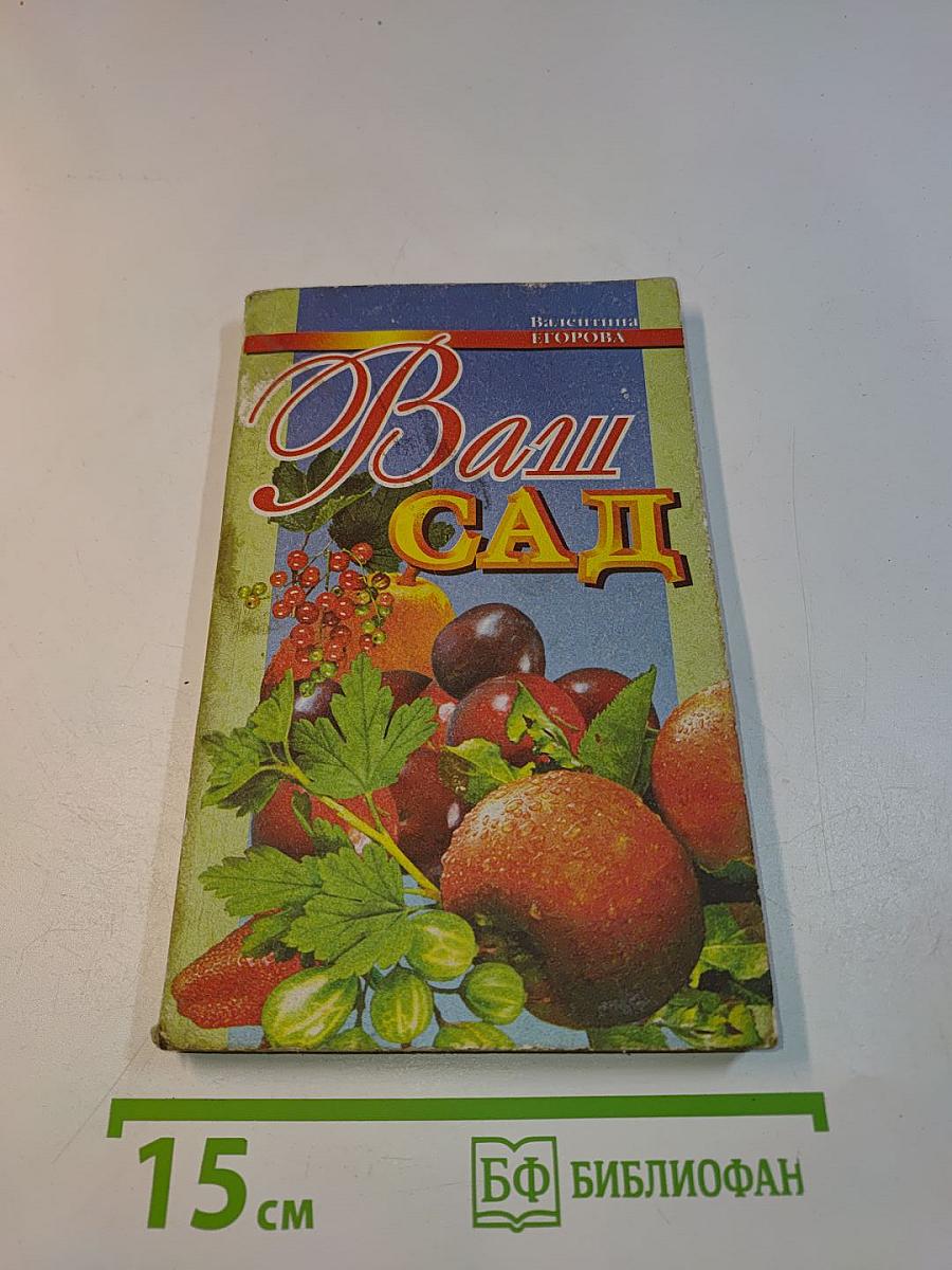 Ваш сад