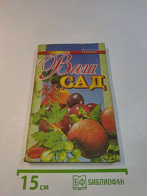 Ваш сад