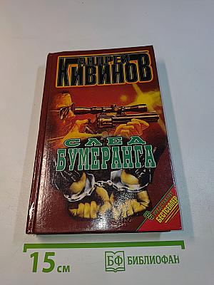 След Бумеранга