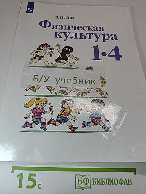 Физическая культура 1-4 классы