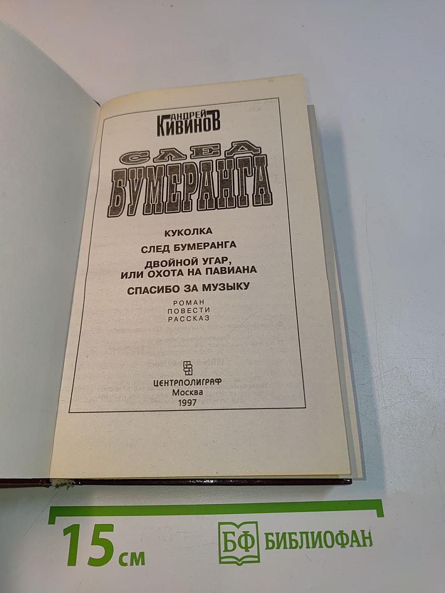След Бумеранга