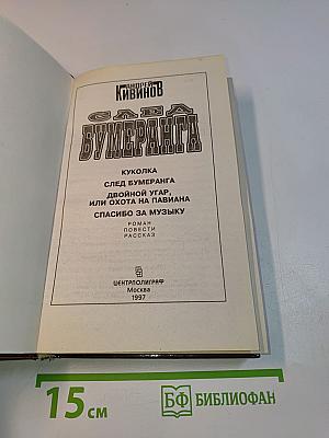 След Бумеранга