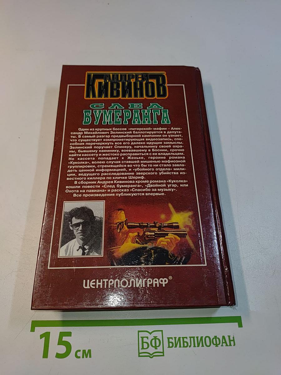 След Бумеранга